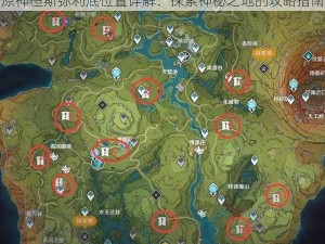 原神桓斯弥利底位置详解：探索神秘之地的攻略指南