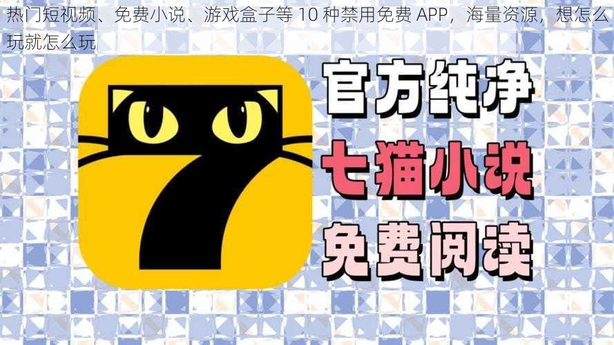 热门短视频、免费小说、游戏盒子等 10 种禁用免费 APP,海量资源,想怎么玩就怎么玩