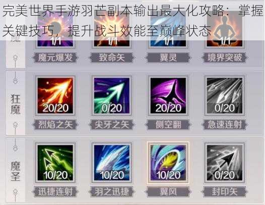 完美世界手游羽芒副本输出最大化攻略:掌握关键技巧,提升战斗效能至巅峰状态