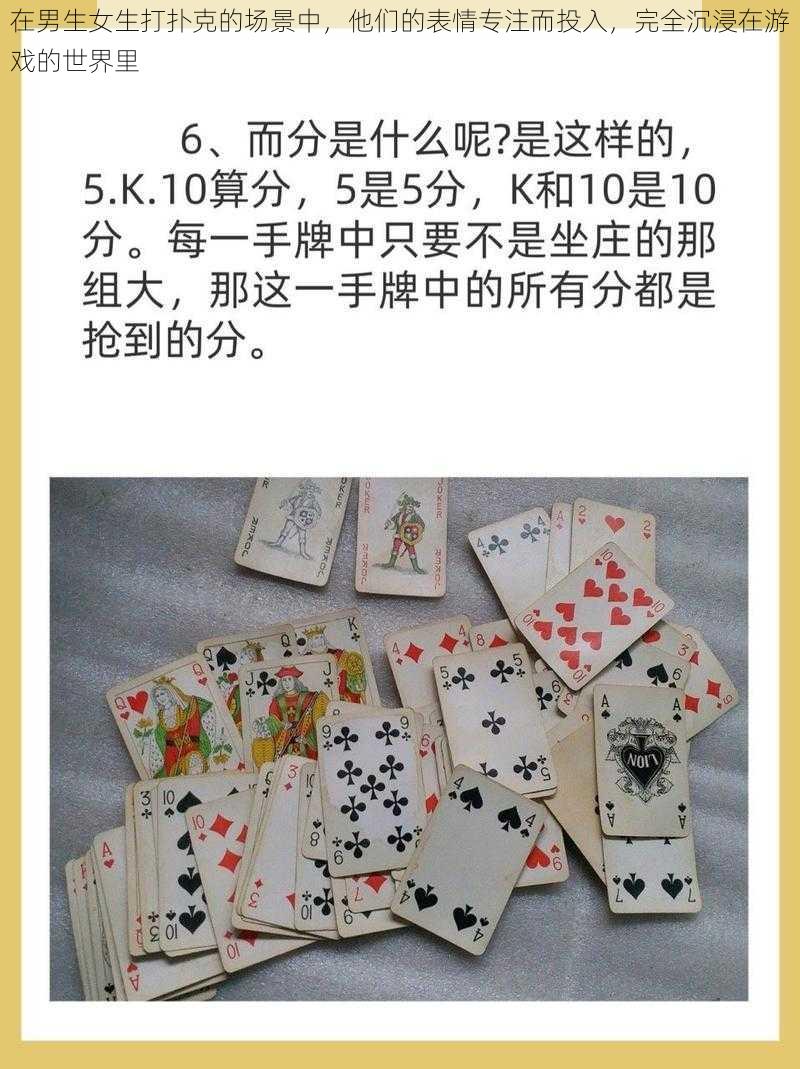 在男生女生打扑克的场景中,他们的表情专注而投入,完全沉浸在游戏的世界里