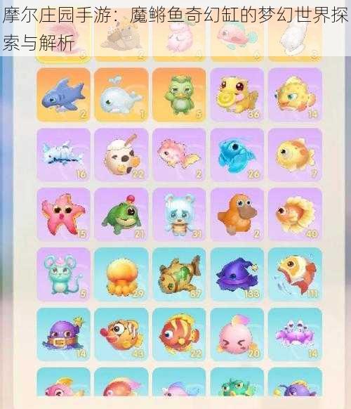 摩尔庄园手游:魔鳉鱼奇幻缸的梦幻世界探索与解析