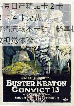 毛豆日产精品卡 2 卡 3 卡 4 卡免费,高清流畅不卡顿,畅享极致视觉体验