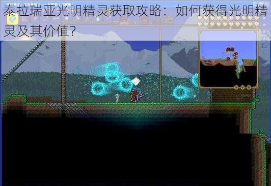 泰拉瑞亚光明精灵获取攻略:如何获得光明精灵及其价值?