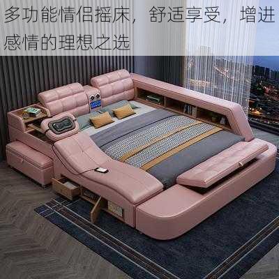 多功能情侣摇床,舒适享受,增进感情的理想之选