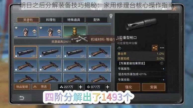 明日之后分解装备技巧揭秘:家用修理台核心操作指南