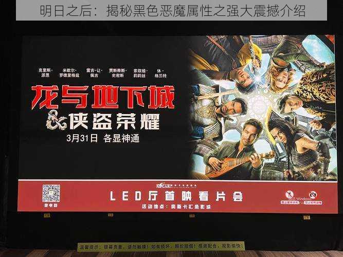 明日之后:揭秘黑色恶魔属性之强大震撼介绍