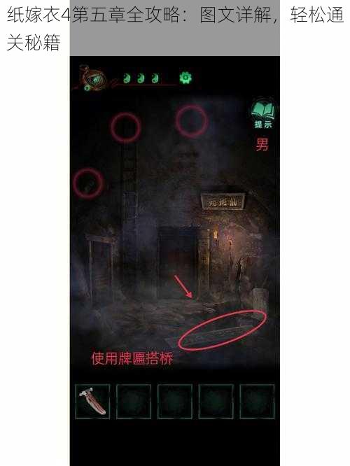 纸嫁衣4第五章全攻略:图文详解,轻松通关秘籍