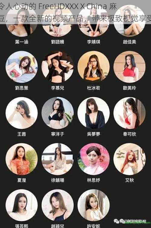 令人心动的 FreeHDXXXⅩChina 麻豆,一款全新的视频产品,带来极致视觉享受