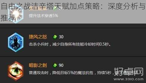 自由之战洁辛塔天赋加点策略:深度分析与推荐