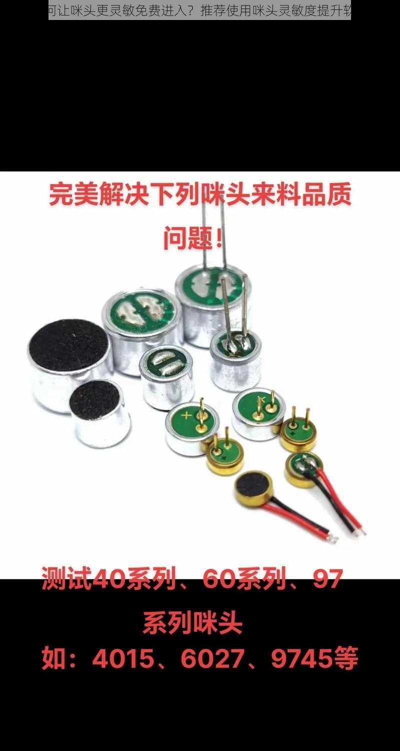 如何让咪头更灵敏免费进入?推荐使用咪头灵敏度提升软件