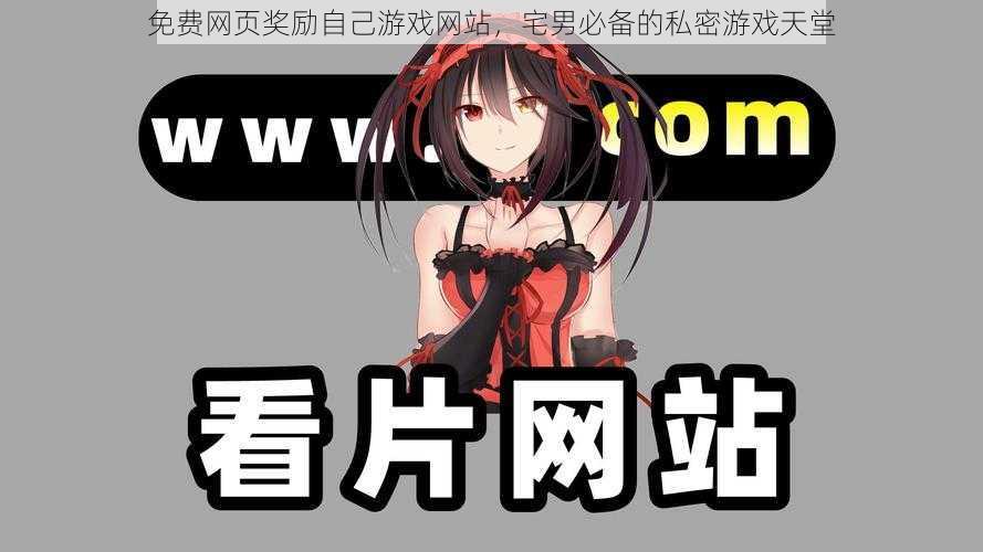 免费网页奖励自己游戏网站,宅男必备的私密游戏天堂