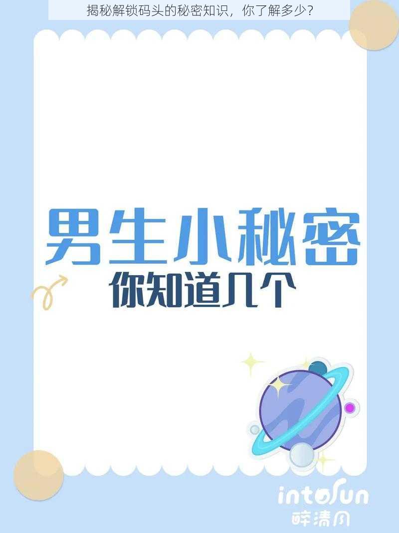 揭秘解锁码头的秘密知识,你了解多少?