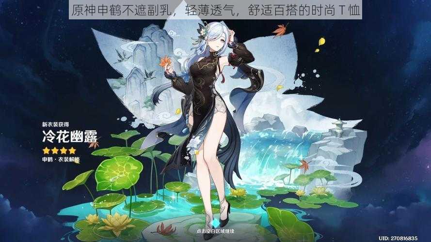 原神申鹤不遮副乳,轻薄透气,舒适百搭的时尚 T 恤