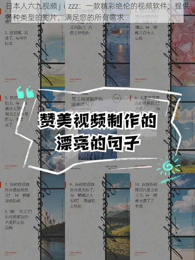 日本人六九视频 jⅰzzz:一款精彩绝伦的视频软件,提供各种类型的影片,满足您的所有需求