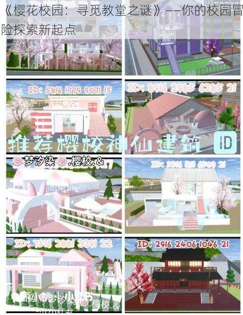 《樱花校园:寻觅教堂之谜》——你的校园冒险探索新起点