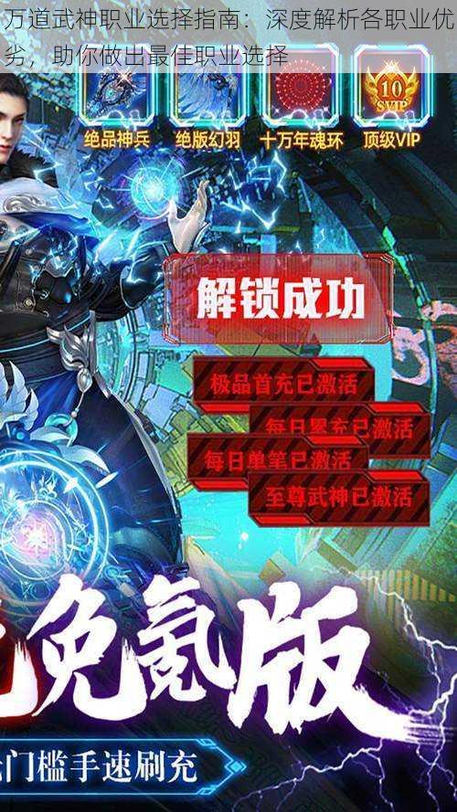 万道武神职业选择指南:深度解析各职业优劣,助你做出最佳职业选择