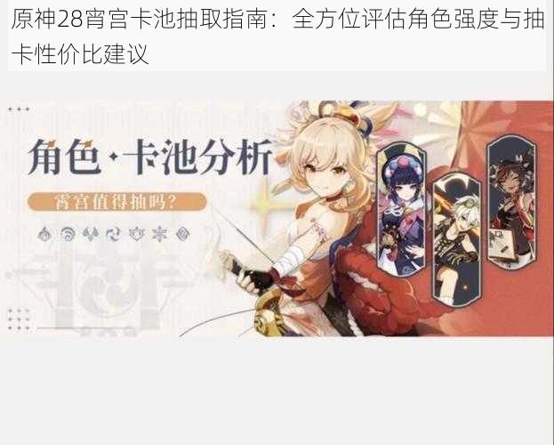 原神28宵宫卡池抽取指南:全方位评估角色强度与抽卡性价比建议