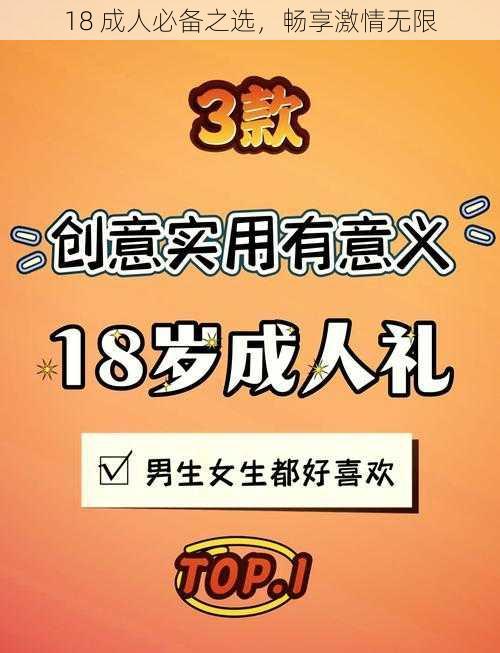 18 成人必备之选,畅享激情无限