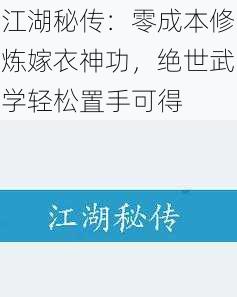 江湖秘传:零成本修炼嫁衣神功,绝世武学轻松置手可得