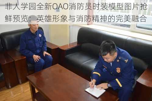 非人学园全新OAO消防员时装模型图片抢鲜预览:英雄形象与消防精神的完美融合