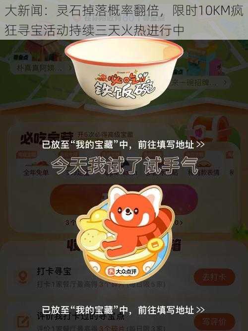 大新闻:灵石掉落概率翻倍,限时10KM疯狂寻宝活动持续三天火热进行中