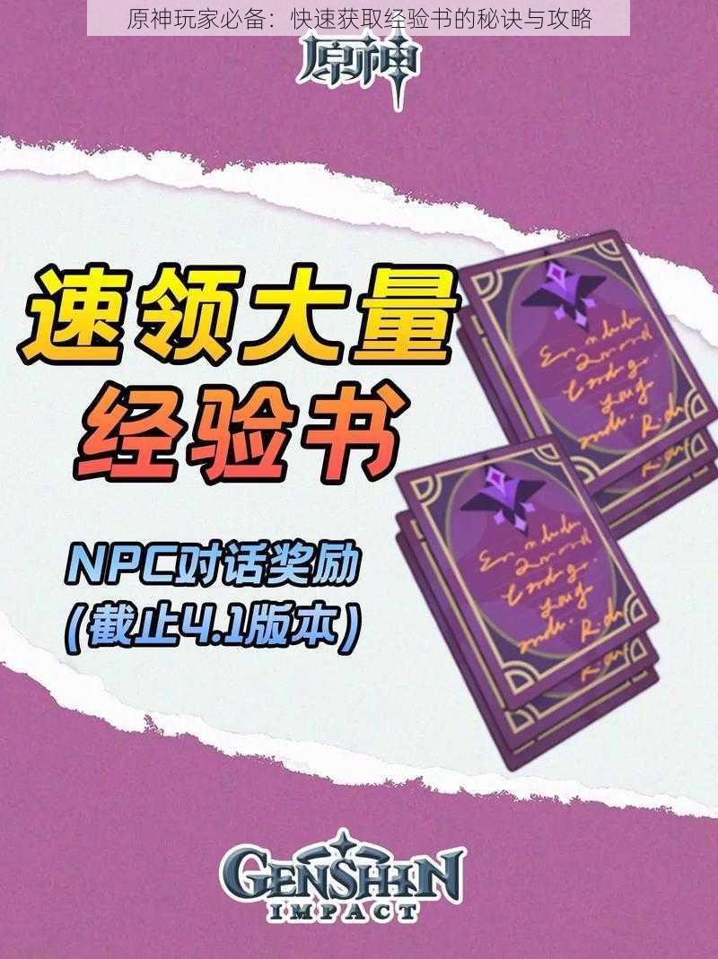 原神玩家必备:快速获取经验书的秘诀与攻略