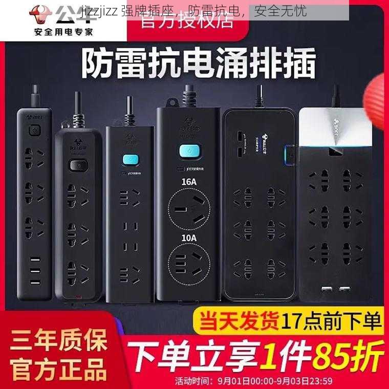 jizzjizz 强牌插座,防雷抗电,安全无忧