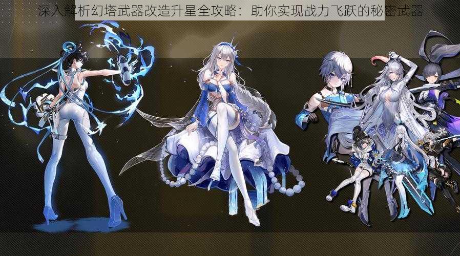 深入解析幻塔武器改造升星全攻略:助你实现战力飞跃的秘密武器