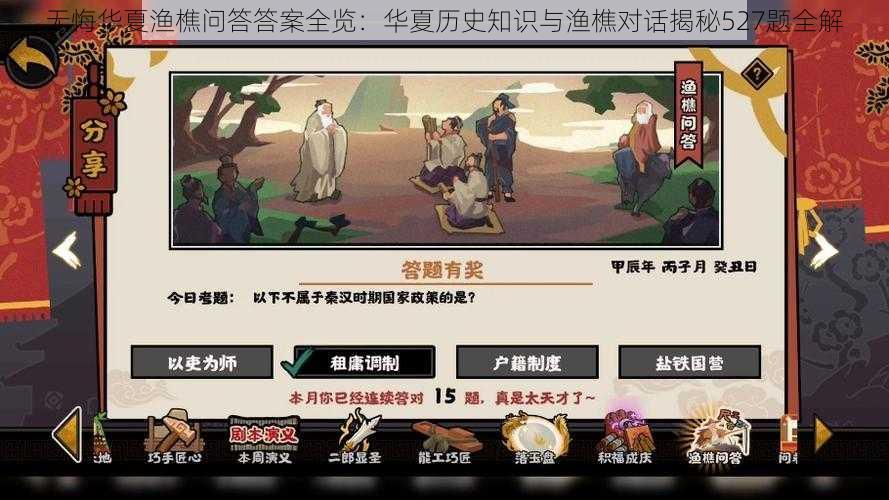 无悔华夏渔樵问答答案全览:华夏历史知识与渔樵对话揭秘527题全解