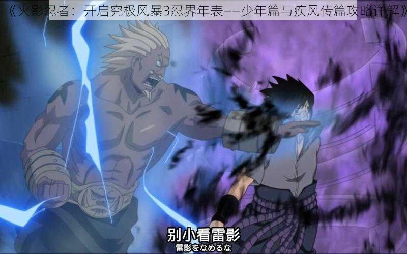 《火影忍者:开启究极风暴3忍界年表——少年篇与疾风传篇攻略详解》