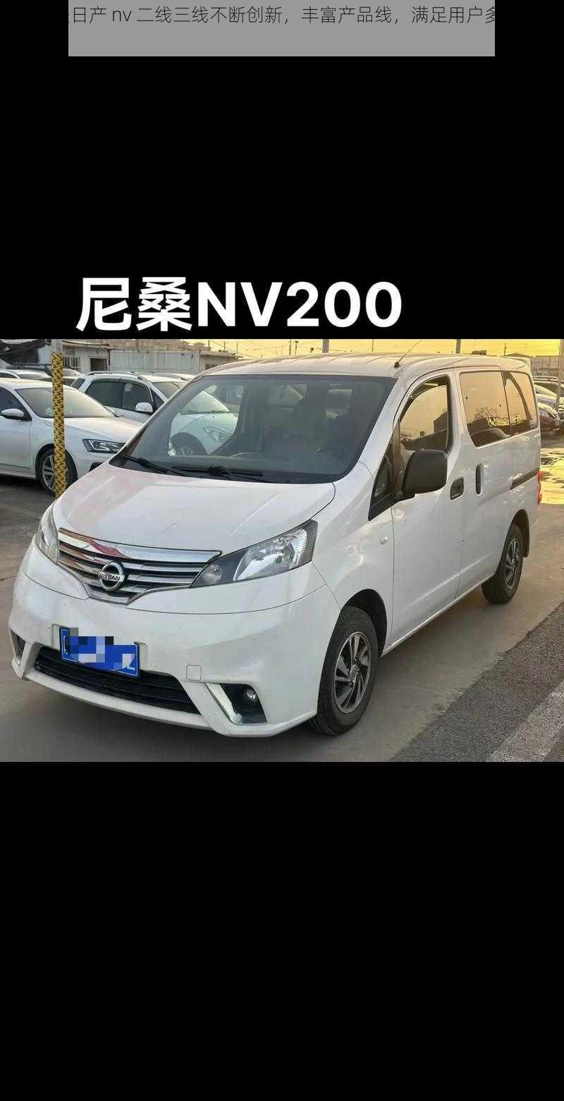 91 精美日产 nv 二线三线不断创新,丰富产品线,满足用户多元化需求