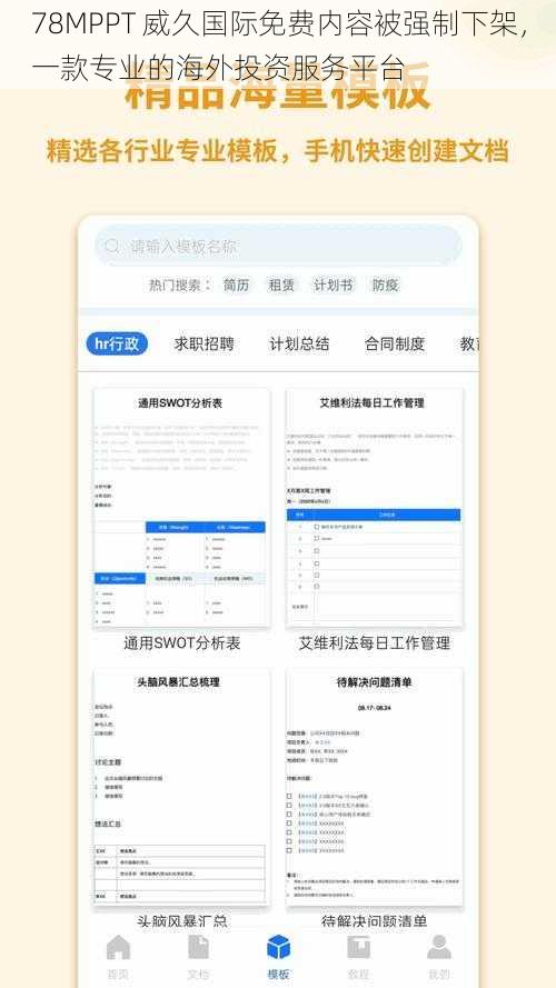 78MPPT 威久国际免费内容被强制下架,一款专业的海外投资服务平台