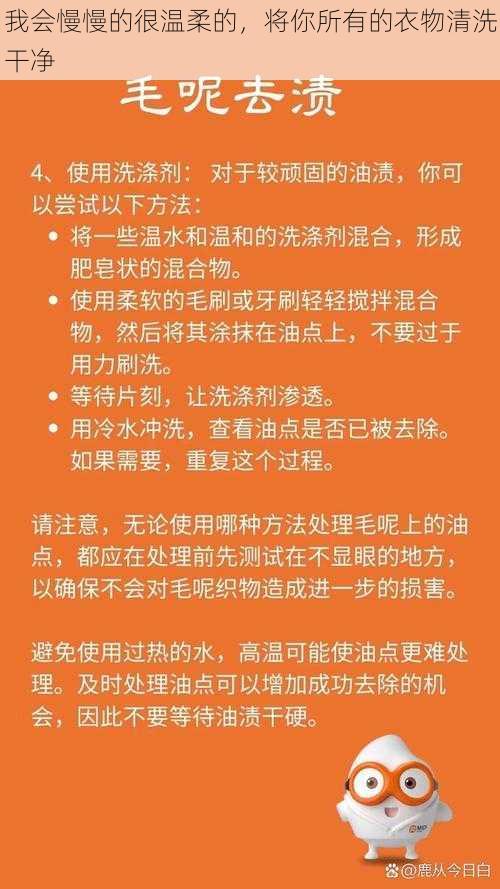 我会慢慢的很温柔的,将你所有的衣物清洗干净