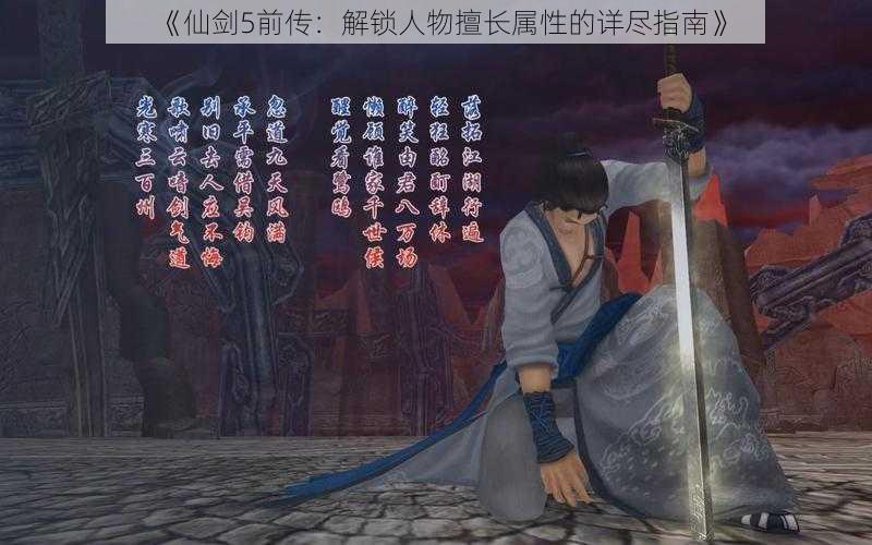《仙剑5前传:解锁人物擅长属性的详尽指南》