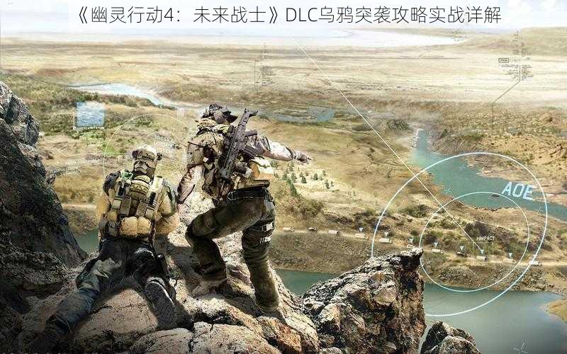 《幽灵行动4:未来战士》DLC乌鸦突袭攻略实战详解