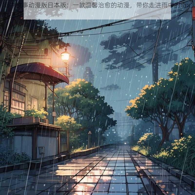 雨中故事动漫版日本版:一款温馨治愈的动漫,带你走进雨中的奇幻世界