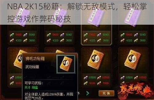 NBA 2K15秘籍:解锁无敌模式,轻松掌控游戏作弊码秘技