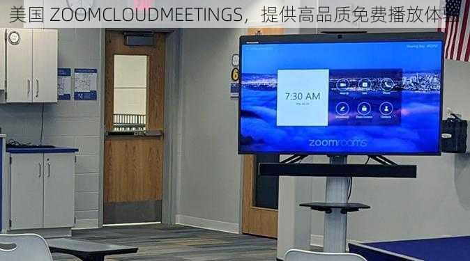 美国 ZOOMCLOUDMEETINGS,提供高品质免费播放体验