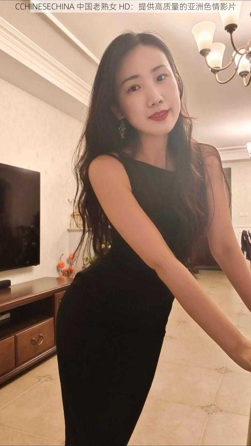 CCHINESECHINA 中国老熟女 HD:提供高质量的亚洲色情影片