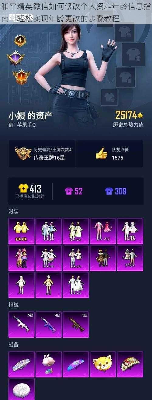 和平精英微信如何修改个人资料年龄信息指南:轻松实现年龄更改的步骤教程