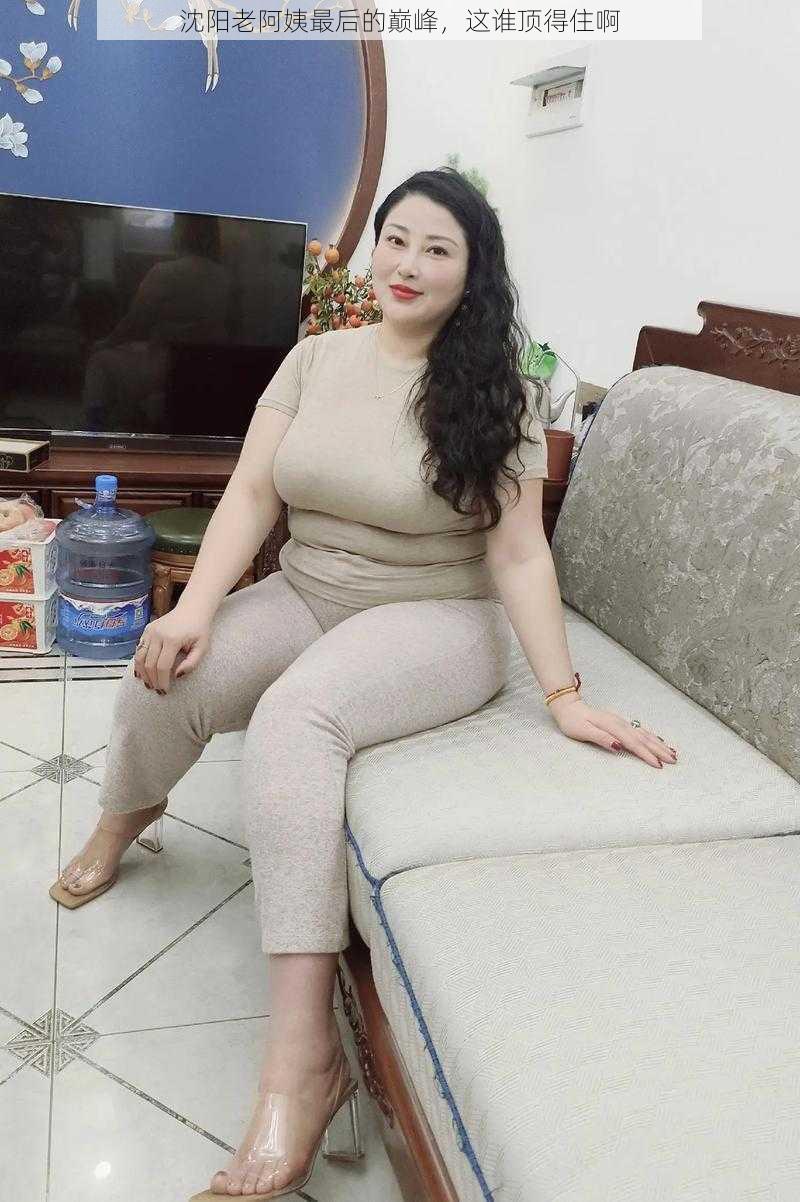 沈阳老阿姨最后的巅峰,这谁顶得住啊