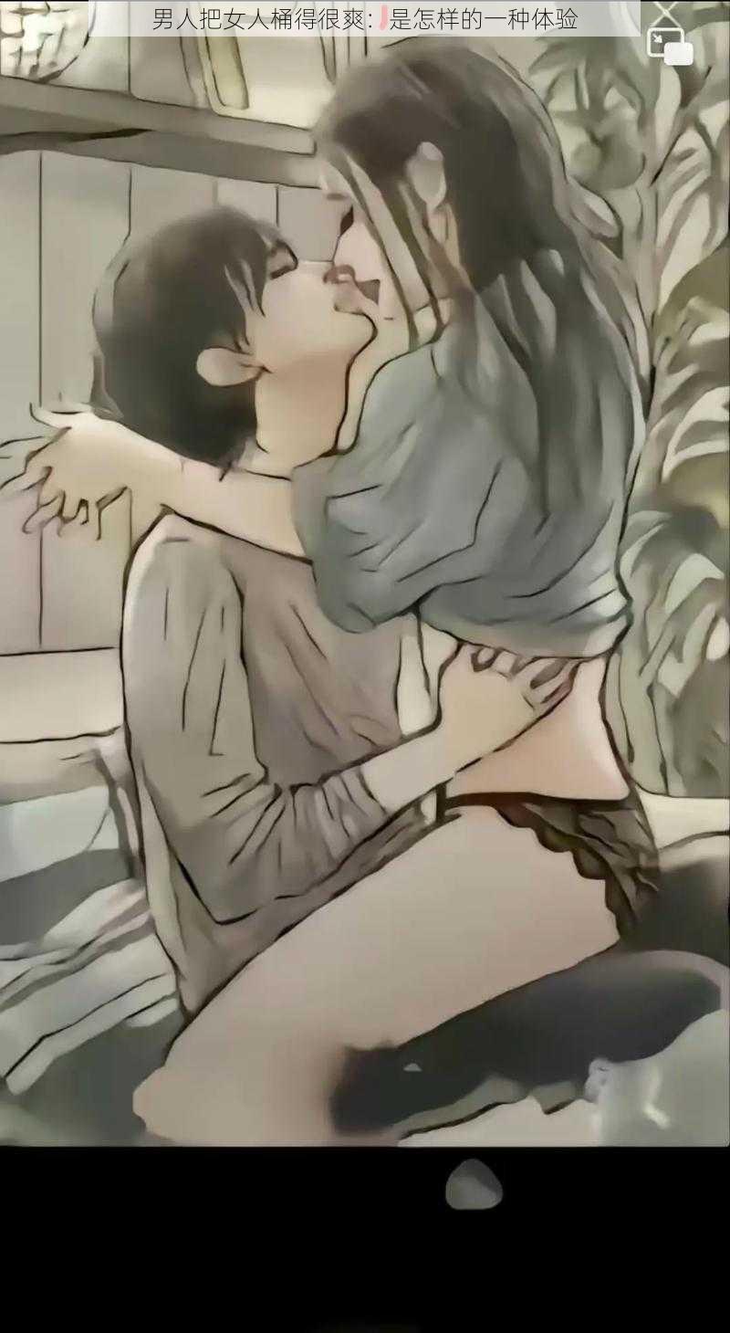 男人把女人桶得很爽:是怎样的一种体验