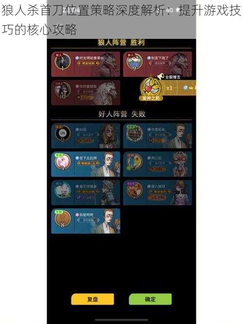 狼人杀首刀位置策略深度解析:提升游戏技巧的核心攻略