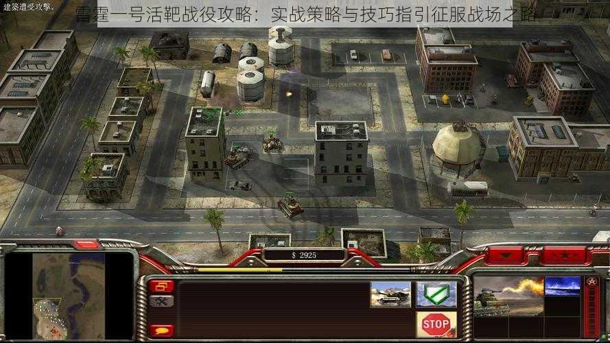 雷霆一号活靶战役攻略:实战策略与技巧指引征服战场之路