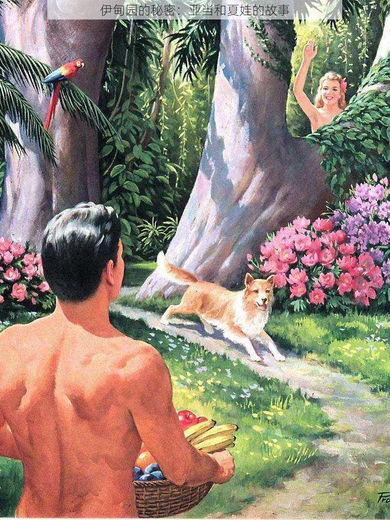 伊甸园的秘密:亚当和夏娃的故事