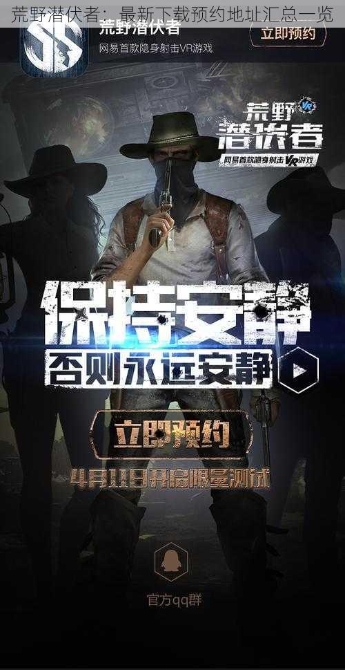 荒野潜伏者:最新下载预约地址汇总一览