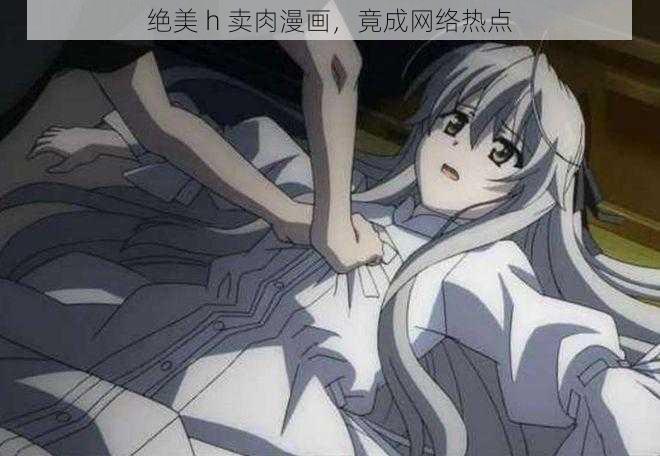 绝美 h 卖肉漫画,竟成网络热点