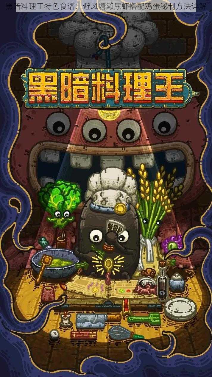 黑暗料理王特色食谱:避风塘濑尿虾搭配鸡蛋秘制方法详解