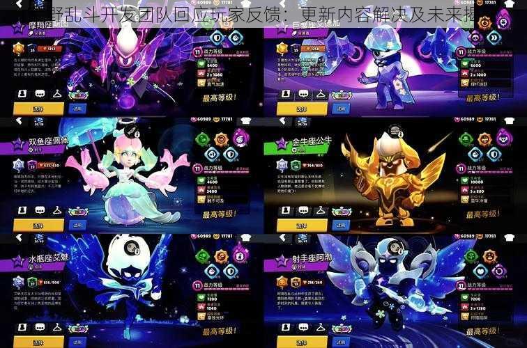 荒野乱斗开发团队回应玩家反馈:更新内容解决及未来揭秘