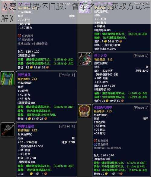 《魔兽世界怀旧服:督军之八的获取方式详解》